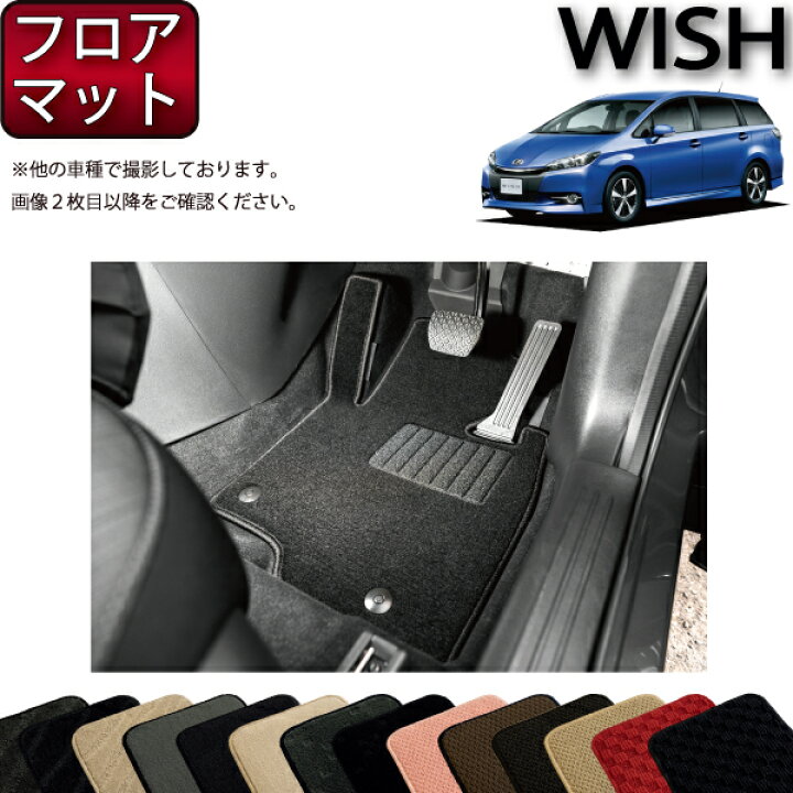楽天市場】トヨタ ウィッシュ 20系 フロアマット （スタンダード 