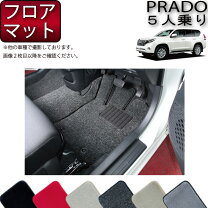 楽天市場】プラド 150 後期 フロアマットの通販