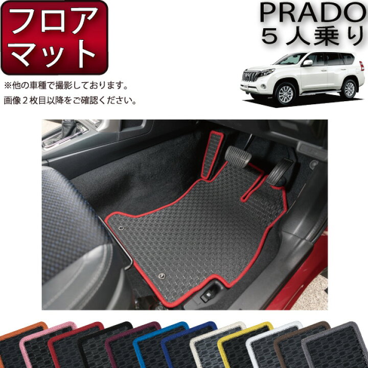 楽天市場 トヨタ ランドクルーザープラド 150系 5人乗り フロアマット ラバー ゴム 防水 日本製 空気触媒加工 Fj Craft
