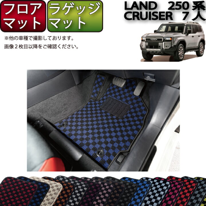 楽天市場】トヨタ 新型 ランドクルーザー 250系 7人乗り フロアマット 