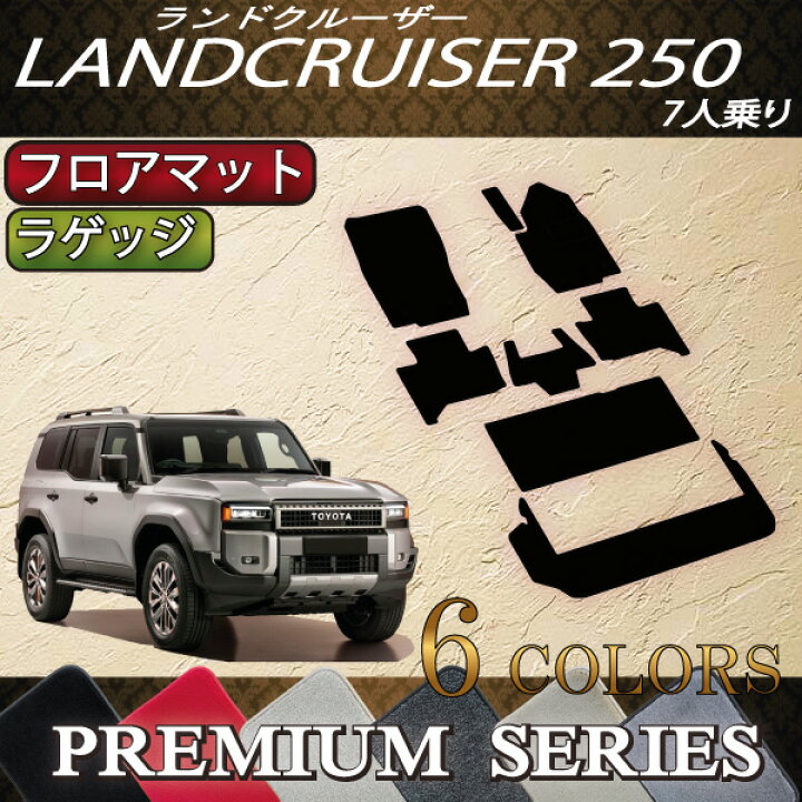 楽天市場】トヨタ 新型 ランドクルーザー 250系 7人乗り フロアマット 