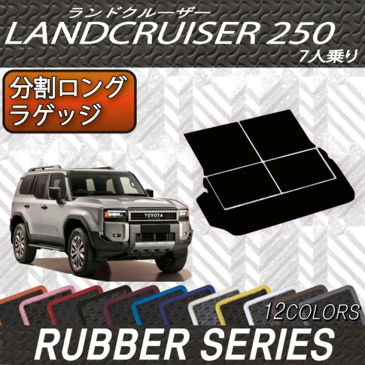 楽天市場】トヨタ 新型 ランドクルーザー 250系 7人乗り 分割ロング 
