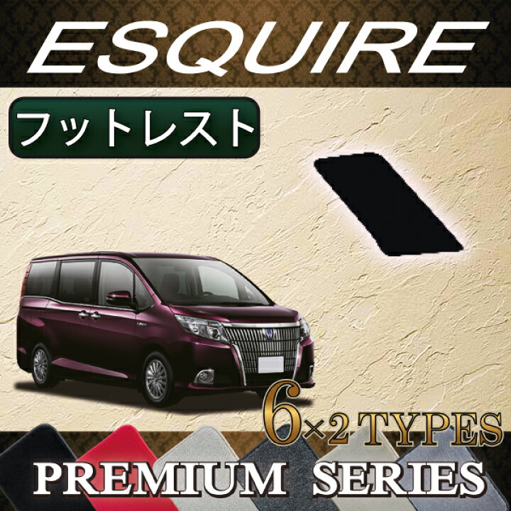楽天市場】【P5倍(マラソン)】 トヨタ ESQUIRE エスクァイア (80系) フットレストカバー (プレミアム) ゴム 防水 日本製 空気触媒加工 : FJ CRAFT 楽天市場】【P5倍(マラソン)】 トヨタ ESQUIRE エスクァイア (80系) フットレストカバー (プレミアム) ゴム 防水 日本製 空気触媒加工 : FJ CRAFT