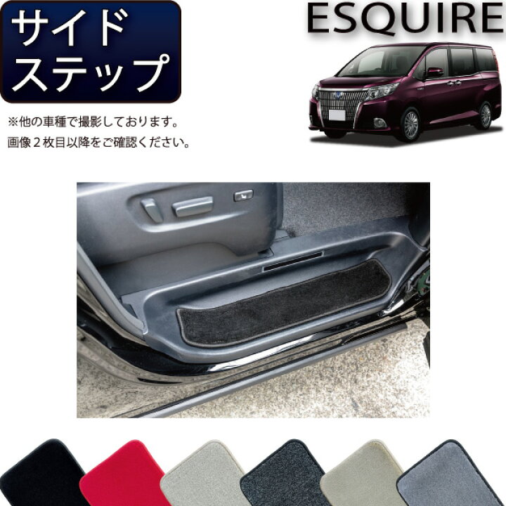 楽天市場】トヨタ ESQUIRE エスクァイア （80系） サイドステップ 