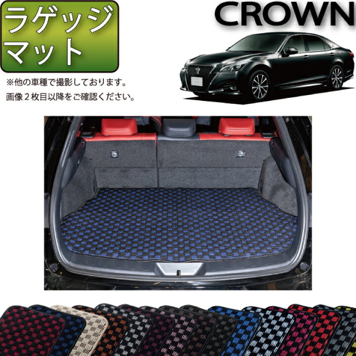 楽天市場】トヨタ クラウン 210系 ラゲッジマット （チェック） ゴム 