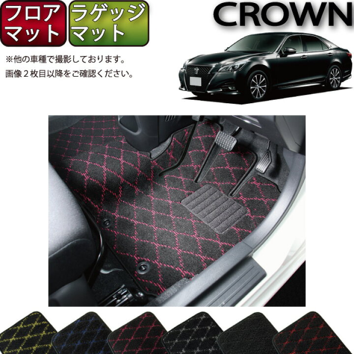 楽天市場】トヨタ クラウン 210系 フロアマット ラゲッジマット 