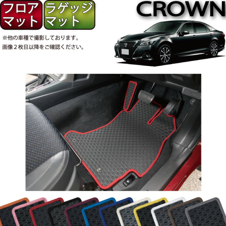 楽天市場】トヨタ クラウン 210系 フロアマット ラゲッジマット 
