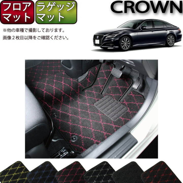 楽天市場】トヨタ クラウン 220系 20系 フロアマット ラゲッジマット 