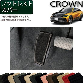 トヨタ 新型 クラウン クロスオーバー 35系 フットレストカバー （スタンダード） ゴム 防水 日本製 空気触媒加工