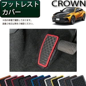 トヨタ 新型 クラウン クロスオーバー 35系 フットレストカバー (ラバー) ゴム 防水 日本製 空気触媒加工
