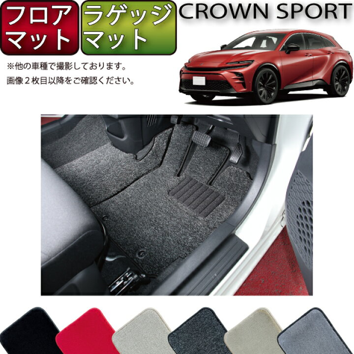 トヨタ クラウン 210系 フロアマット ラゲッジマット (スタンダード 