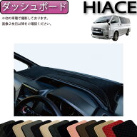 トヨタ ハイエース レジアスエース 200系 （バン） ダッシュボードマット （スタンダード） ゴム 防水 日…