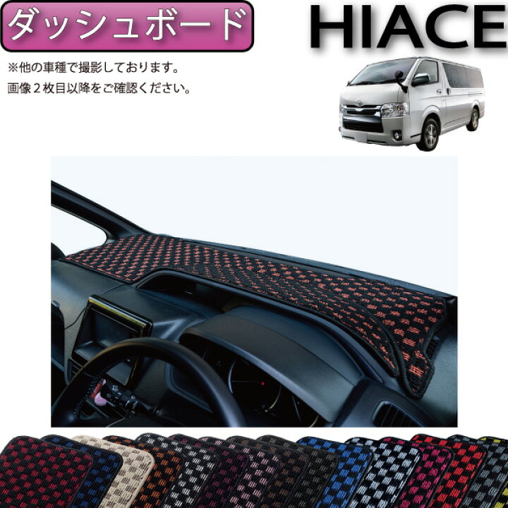 楽天市場】トヨタ ハイエース レジアスエース 200系 （バン） ダッシュ 