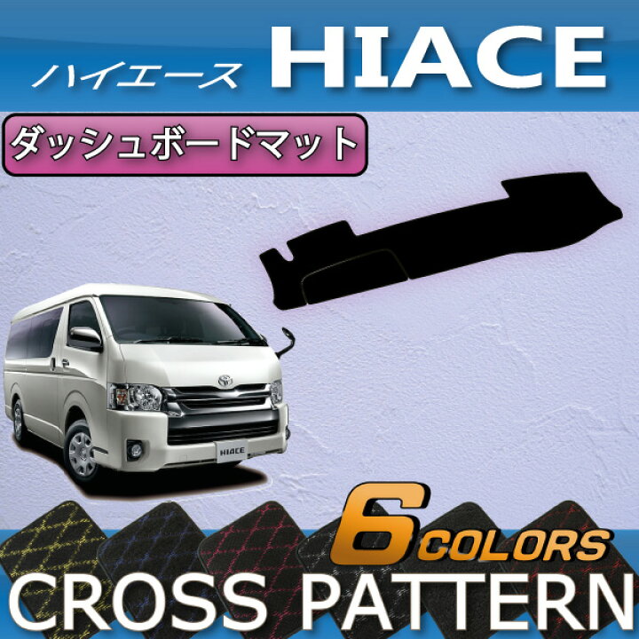 楽天市場 トヨタ ハイエース レジアスエース 0系 バン ダッシュボードマット クロス ゴム 防水 日本製 空気触媒加工 Fj Craft