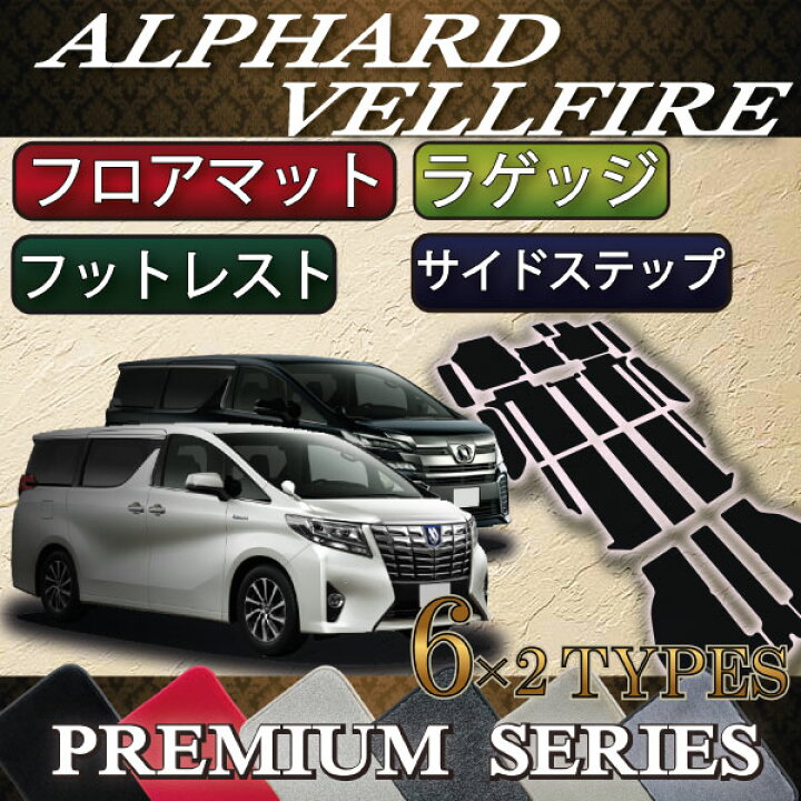 新品未使用☆アルファード ヴェルファイア 新型30系 フロアマット 