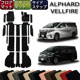 【7/1限定ポイント7倍】　アルファード　ヴェルファイア　新型　30系　フロアマット　（フットレストカバー付き）　ラゲッジマット　サイドステップマット　（スタンダード）　ゴム　防水　日本製　空気触媒加工