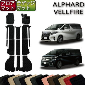 【7/1限定ポイント7倍】　トヨタ　新型　アルファード　ヴェルファイア　30系　フロアマット　（フットレストカバー付き）　ラゲッジマット　（スタンダード）　ゴム　防水　日本製　空気触媒加工
