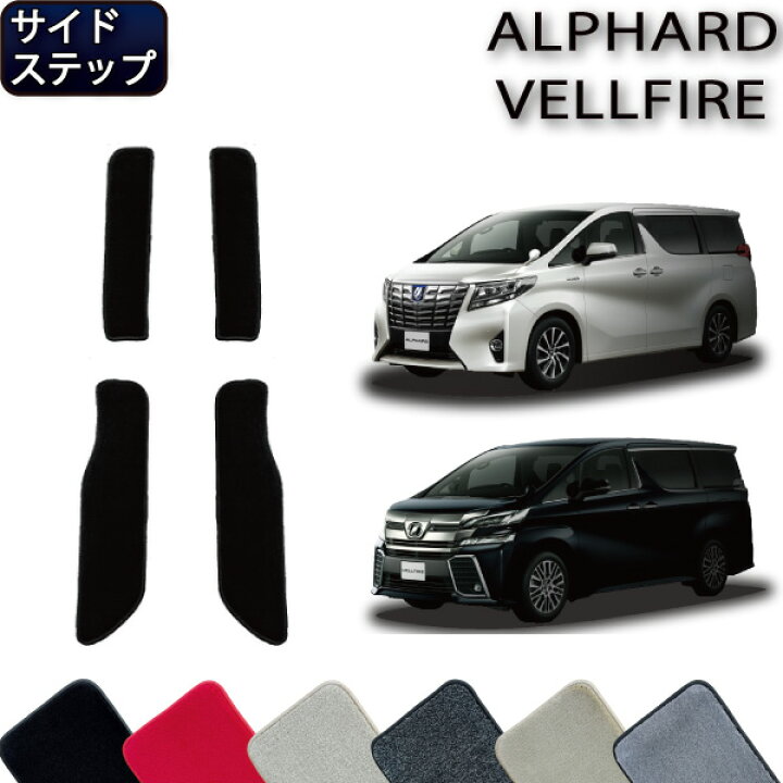 楽天市場】トヨタ アルファード ヴェルファイア 30系 サイドステップ 