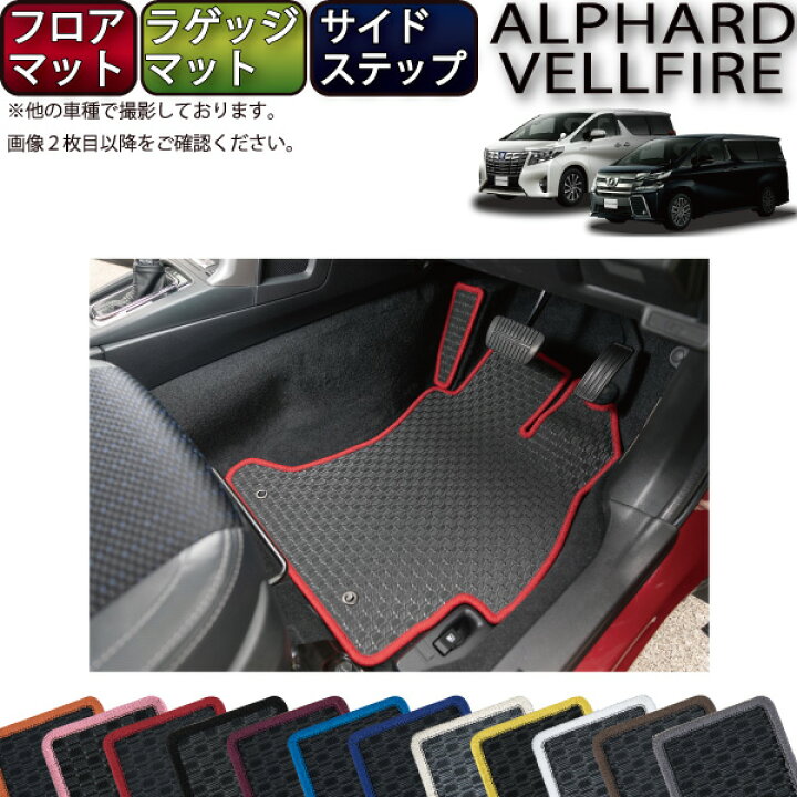 楽天市場】トヨタ アルファード ヴェルファイア 30系 フロアマット 