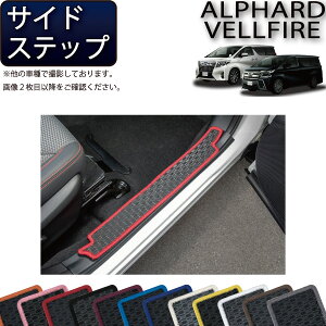【先着100名限定★10/24(20時〜)全品P5倍+最大2000円OFFクーポン】トヨタ アルファード ヴェルファイア 30系 サイドステップマット (ラバー) ゴム 防水 日本製 空気触媒加工