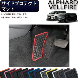 【先着100名限定★10/24(20時〜)全品P5倍+最大2000円OFFクーポン】トヨタ アルファード ヴェルファイア 30系 サイドプロテクトマット (ラバー) ゴム 防水 日本製 空気触媒加工