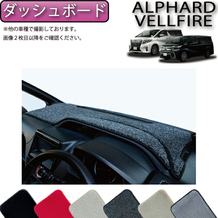 楽天市場】トヨタ アルファード ヴェルファイア 30系 ダッシュボード 