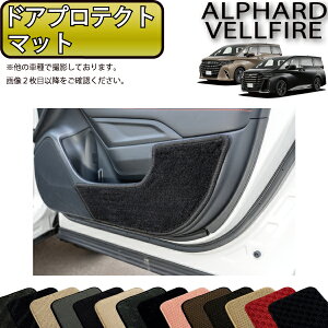 トヨタ 新型 アルファード ヴェルファイア 40系 ドアプロテクトマット (スタンダード) ゴム 防水 日本製 空気触媒加工