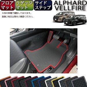 【先着100名限定★10/24(20時〜)全品P5倍+最大2000円OFFクーポン】トヨタ 新型 アルファード ヴェルファイア 40系 フロアマット ラゲッジマット サイドステップマット (ラバー) ゴム 防水