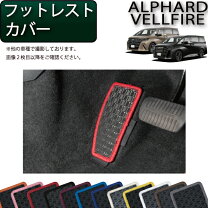 アルファード フットレストカバーの通販