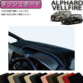 【先着100名★12/13（10時〜）P5倍＋最大2000円OFFクーポン】トヨタ 新型 アルファード ヴェルファイア 40系 ダッシュボードマット （スタンダード） ゴム 防水 日本製 空気触媒加工