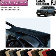 トヨタ 新型 ランドクルーザー FJ 240系 ダッシュボードマット （スタンダード） ゴム 防水 日本製 空気…