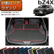トヨタ 新型 bZ4X bZ4Xツーリング XE系 YE系 分割ロングラゲッジマット （ラバー） ゴム 防水 日本製 空…