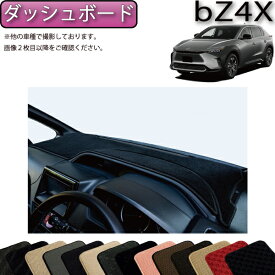 トヨタ 新型 bZ4X bZ4Xツーリング XE系 YE系 ダッシュボードマット （スタンダード） ゴム 防水 日本製 空気触媒加工