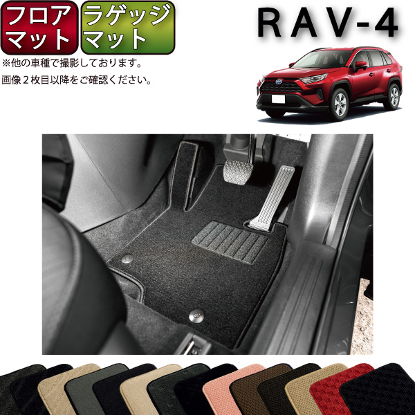 トヨタ　新型　RAV4　50系　フロアマット　ラゲッジマット　（スタンダード）　ゴム　防水　日本製　空気触媒加工 | FJ CRAFT