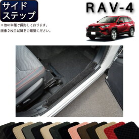 トヨタ 新型 RAV4 50系 サイドステップマット （スタンダード） ゴム 防水 日本製 空気触媒加工