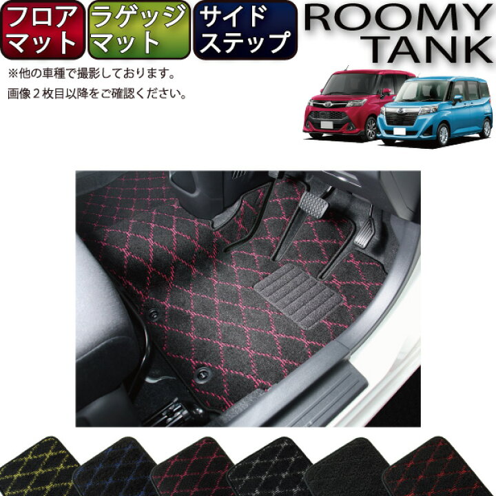 楽天市場】トヨタ ルーミー タンク 900系 フロアマット ラゲッジマット 