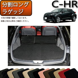 【先着150名★24日（20時～）最大1500円OFFクーポン】トヨタ C-HR ガソリン車 ハイブリッド車 分割ロングラゲッジマット CHR （スタンダード） ゴム 防水 日本製 空気触媒加工