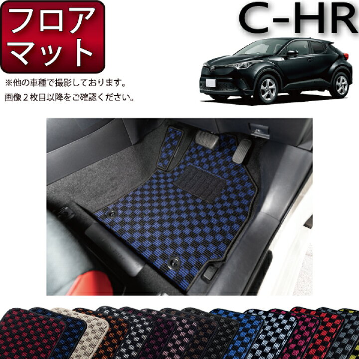楽天市場】トヨタ C-HR ガソリン車 ハイブリッド車 フロアマット CHR 