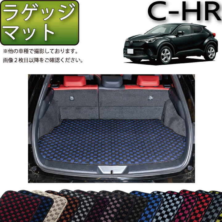 楽天市場】トヨタ C-HR ガソリン車 ハイブリッド車 ラゲッジマット CHR 