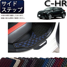 トヨタ C-HR ガソリン車 ハイブリッド車 サイドステップマット CHR （チェック） ゴム 防水 日本製 空気触媒加工