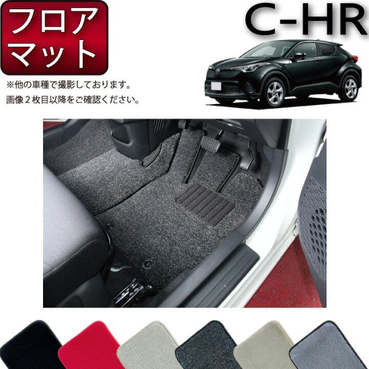 楽天市場】トヨタ C-HR ガソリン車 ハイブリッド車 フロアマット CHR 
