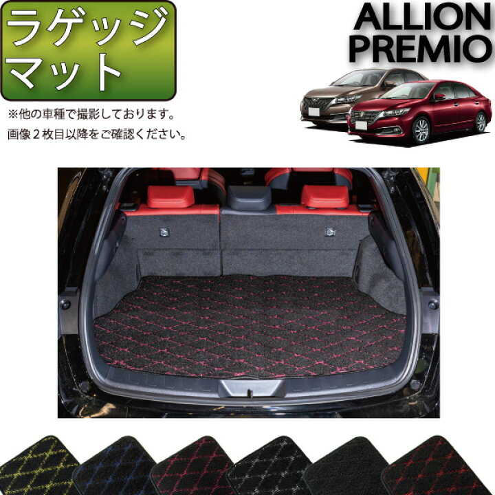 楽天市場】トヨタ アリオン / プレミオ 260系 ラゲッジマット （クロス 