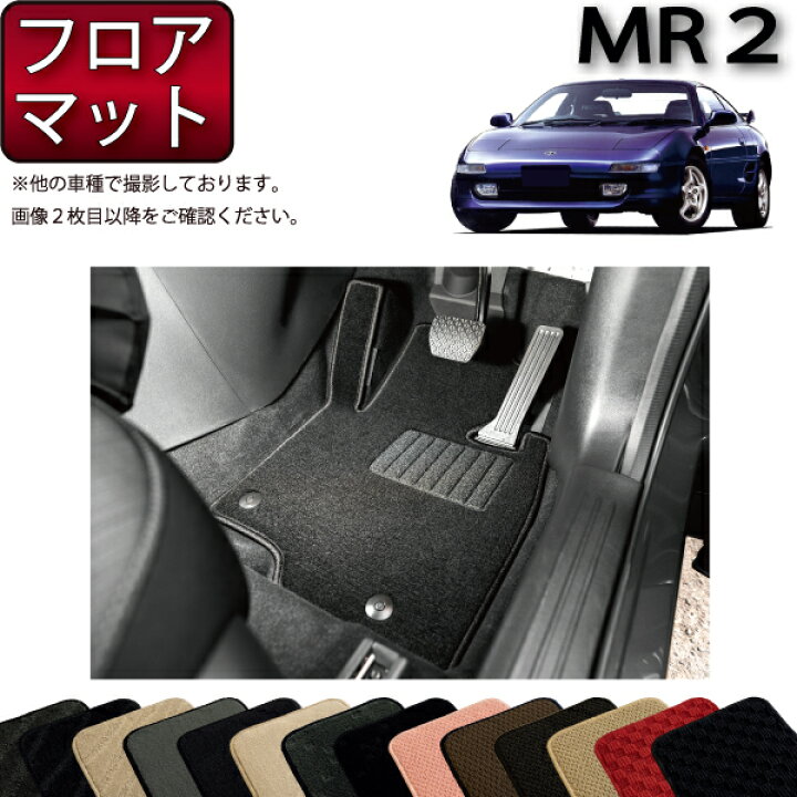 楽天市場】トヨタ MR2 フロアマット （スタンダード） ゴム 防水 日本  
