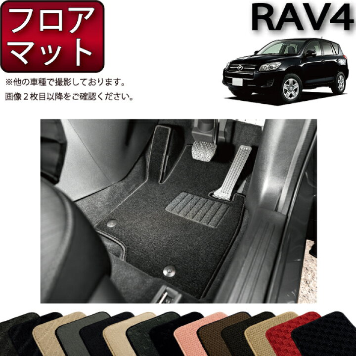楽天市場】トヨタ RAV4 ACA系 フロアマット （スタンダード） ゴム 