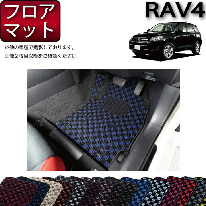 楽天市場】トヨタ RAV4 ACA系 フロアマット （チェック） ゴム 防水 