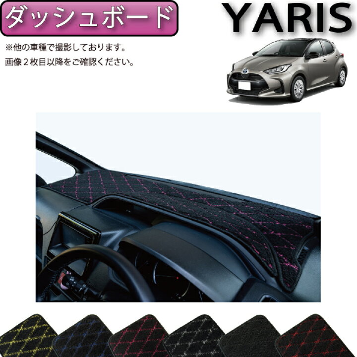 楽天市場】トヨタ 新型 ヤリス 10系 200系 ダッシュボードマット 