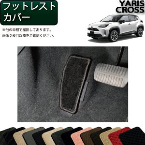 【先着100名限定★10/24(20時〜)全品P5倍+最大2000円OFFクーポン】トヨタ 新型 ヤリスクロス 10系 15系 フットレストカバー (スタンダード) ゴム 防水 日本製 空気触媒加工
