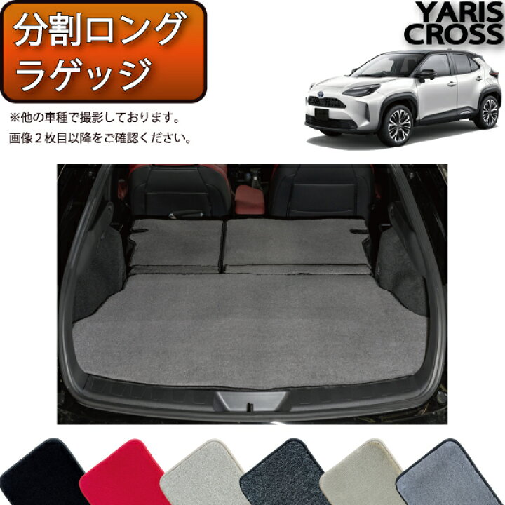 トヨタ 新型 GR ヤリス 10系 分割ロングラゲッジマット (プレミアム 