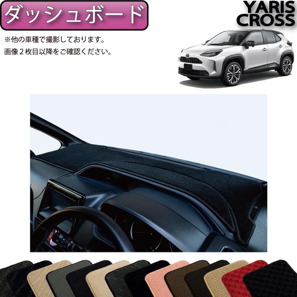 　トヨタ　新型　ヤリスクロス　10系　15系　ダッシュボードマット　（スタンダード）　ゴム　防水　日本製　空気触媒加工