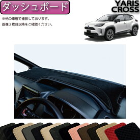 【スーパーSALE★ストアポイント増量中＋最大2000円OFFクーポン】トヨタ 新型 ヤリスクロス 10系 15系 ダッシュボードマット （スタンダード） ゴム 防水 日本製 空気触媒加工